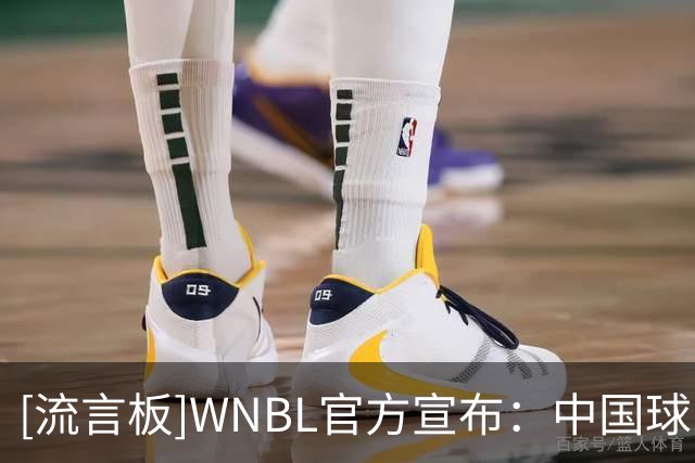 [流言板]WNBL官方宣布：中国球员韩旭加盟吉朗毒液队